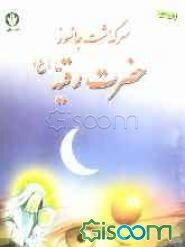 سرگذشت جانسوز حضرت رقیه (ع)