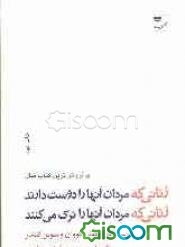 زنانی که مردان آنها را دوست دارند، زنانی که مردان آنها را ترک می‌کنند