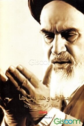 <a title='معارف' href='/last-search/?q=معارف'>معارف</a> و <a title='هدایت' href='/last-search/?q=هدایت'>هدایت</a>ها در <a title='کلام' href='/last-search/?q=کلام'>کلام</a> <a title='امام' href='/last-search/?q=امام'>امام</a> <a title='خمینی' href='/last-search/?q=خمینی'>خمینی</a> (ره)