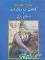 کتاب - دده قورقود و اسلام دینی