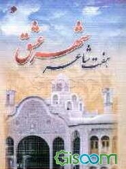 هفت شاعر شهر عشق