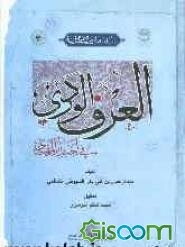 العرف الوردی فی اخبار المهدی