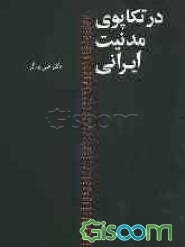 در تکاپوی مدنیت ایرانی