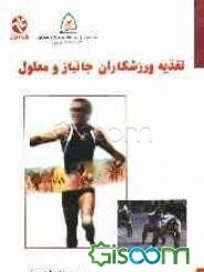 تغذیه ورزشکاران جانباز و معلول