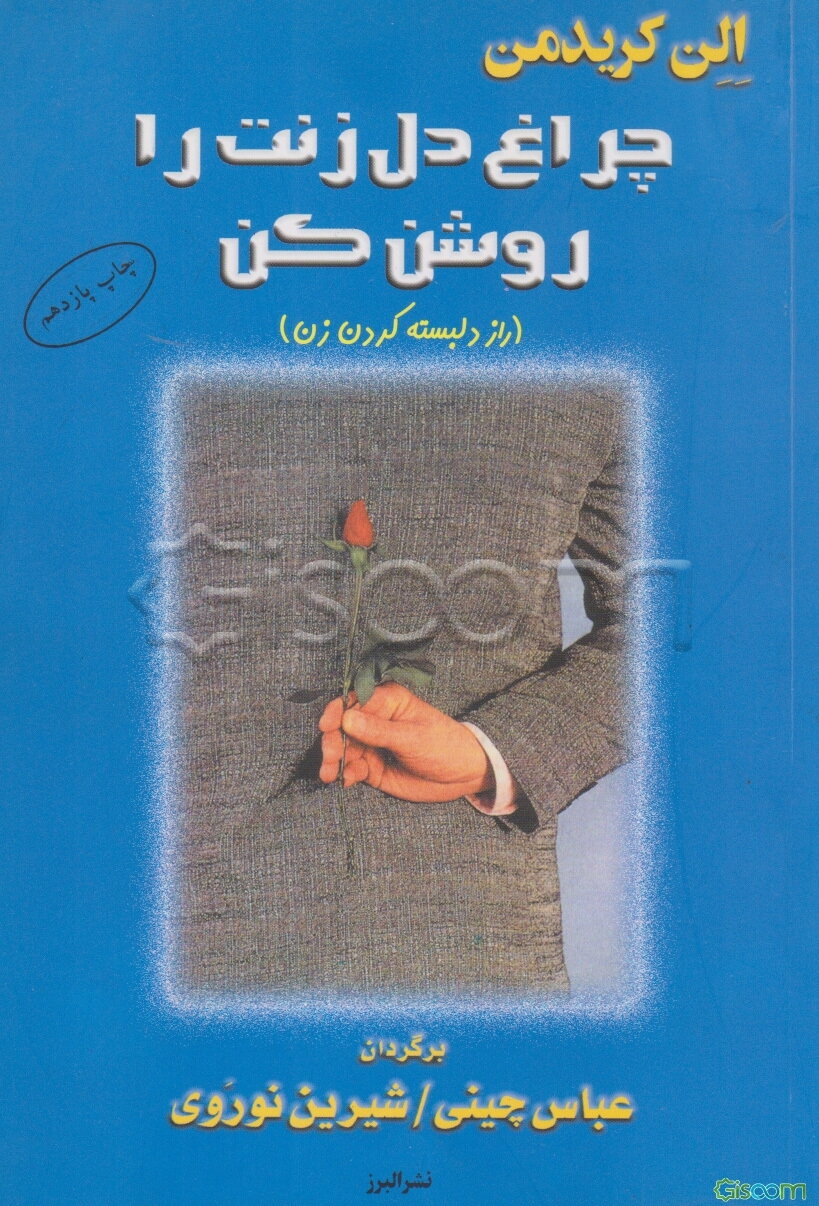 چراغ دل زنت را روشن کن (راز دلبسته کردن زن)