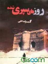 روزهای سپری شده
