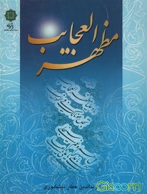 مظهرالعجایب