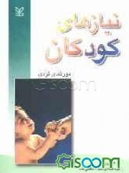 نیازهای کودکان: دورنمای فردی