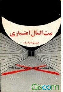 بیت‌المال اعتباری