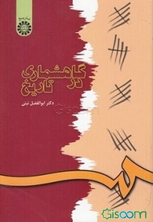 گاهشماری در تاریخ