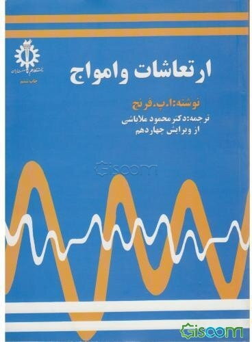 ارتعاشات و امواج