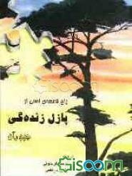 پنج قطعه‌ی اصلی از پازل زنده‌گی