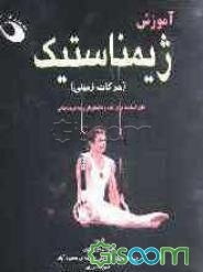 آموزش ژیمناستیک (حرکات زمینی)