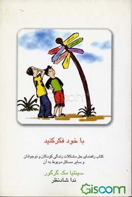 با خود فکر کنید: کتاب راهنمای حل مشکلات زندگی کودکان و نوجوانان و سایر مسائل مربوط به آن