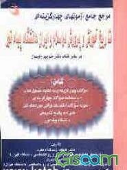 مرجع جامع آزمونهای چهارگزینه‌ای تاریخ آموزش و پرورش در اسلام و ایران دانشگاه پیام نور