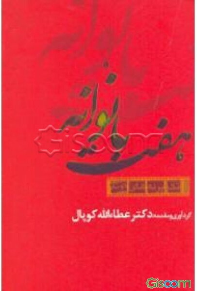 هفت بانوانه "تک‌پرده‌ای‌های کوتاه"