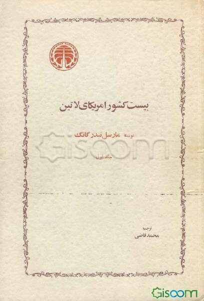 بیست کشور امریکای لاتین