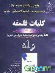 کلیات فلسفه (بر اساس کتاب اصغر دادبه)