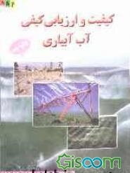 کیفیت و ارزیابی کیفی آب آبیاری