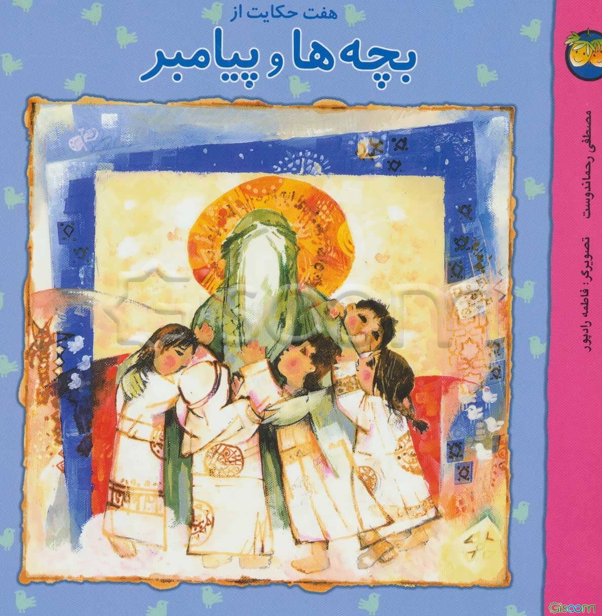 هفت حکایت از بچه‌ها و پیامبر (ص)