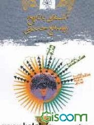 آشنایی با تاریخ و منابع حدیثی