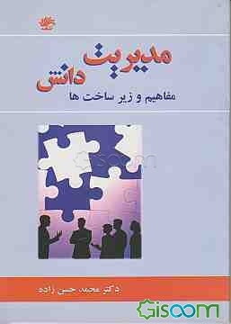 مدیریت دانش: مفاهیم و زیرساخت‌ها