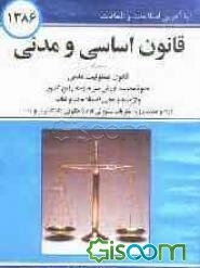 قانون اساسی و مدنی جمهوری اسلامی ایران با آخرین اصلاحات و الحاقات به همراه قانون مسئولیت مدنی