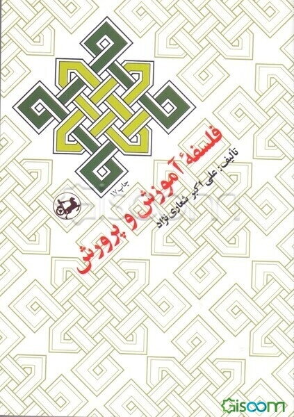 فلسفه آموزش و پرورش