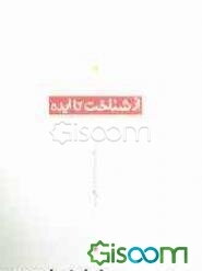 از شناخت تا ایده: جنبه‌های معرفتی اطلاعات و اطلاع‌رسانی