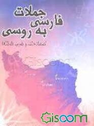 جملات فارسی به روسی: اصطلاحات و ضرب‌المثلها