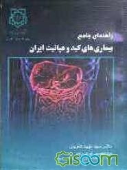 راهنمای جامع بیماریهای کبد و هپاتیت ایران