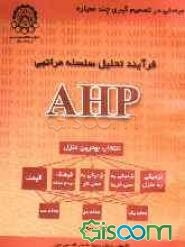 فرآیند تحلیل سلسله مراتبی (AHP)