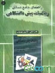 راهنما و مرجع کامل حل مسائل ریاضیات پیش‌دانشگاهی دکتر محمود قرآن‌نویس، دکتر ابراهیم اسرافیلیان - مصطفی حافظی‌نسب - مهندس حسین جوادی