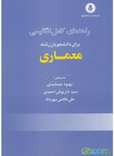 راهنمای انگلیسی تخصصی برای دانشجویان معماری