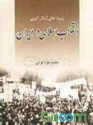 زمینه‌های شکل‌گیری انقلاب اسلامی در ایران