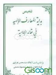 تلخیص بدایه‌المعارف الالهیه فی عقاید الامامیه