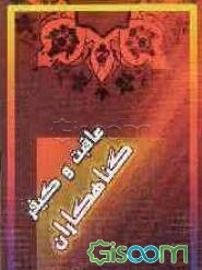 عاقبت و کیفر گناه‌کاران