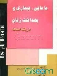 مامائی و بیماریهای بهداشت زنان