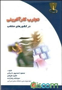 تجارب کارآفرینی در کشورهای منتخب