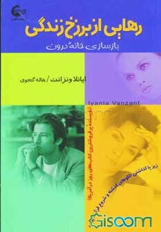 رهایی از برزخ زندگی (بازسازی خانه درون): زیر پا گذاشتن الگوهای گذشته و شروع فرآیند بهبود