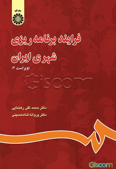 فرایند برنامه‌ریزی شهری ایران