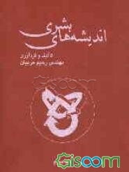 اندیشه‌های بشری (جلد 3)