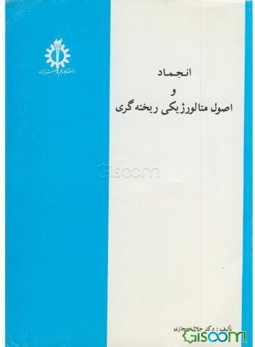 انجماد و اصول متالورژیکی ریخته‌گری
