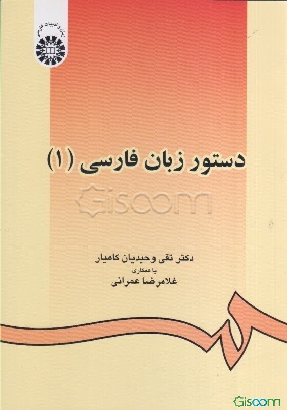 دستور زبان فارسی (1)