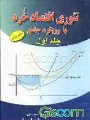 تئوری اقتصاد خرد (جلد 1)