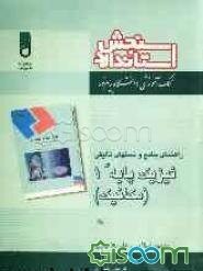 راهنمای جامع فیزیک پایه (1) "مکانیک"