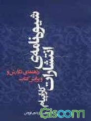 شیوه‌نامه‌ی انتشارات کاراپیام: راهنمای نگارش و ویرایش کتاب