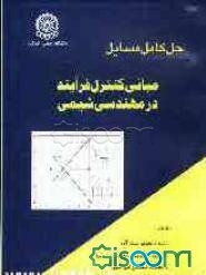 حل کامل مسائل مبانی کنترل فرآیند در مهندسی شیمی