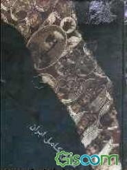 تاریخ کامل ایران (از گذشته تا به امروز): از آغاز تا انقراض قاجاریه، به انضمام تاریخ پیشدادیان و سلسله پهلوی تا عصر حاضر 1382 (جلد 1)