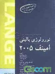 نورولوژی بالینی امینف: به همراه فصول برگزیده هاریسون 2005